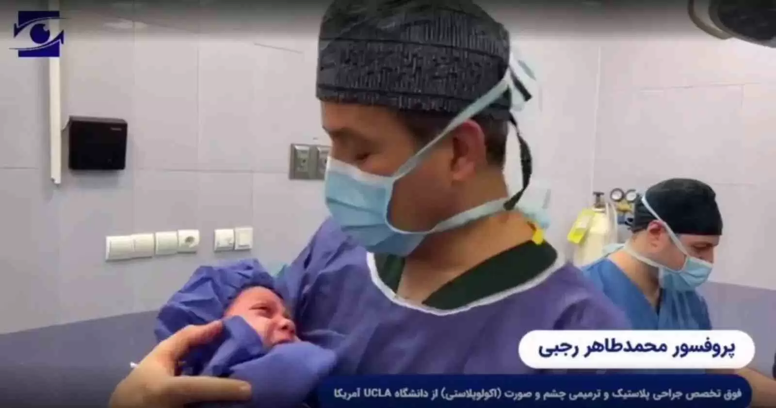 ویدئو: جراحی تومور کاسه چشم در نوزاد چهارماهه